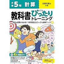 小学 教科書ぴったりトレーニング 計算5年 全教科書版(学習指導要領